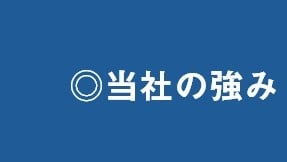 当社の強み